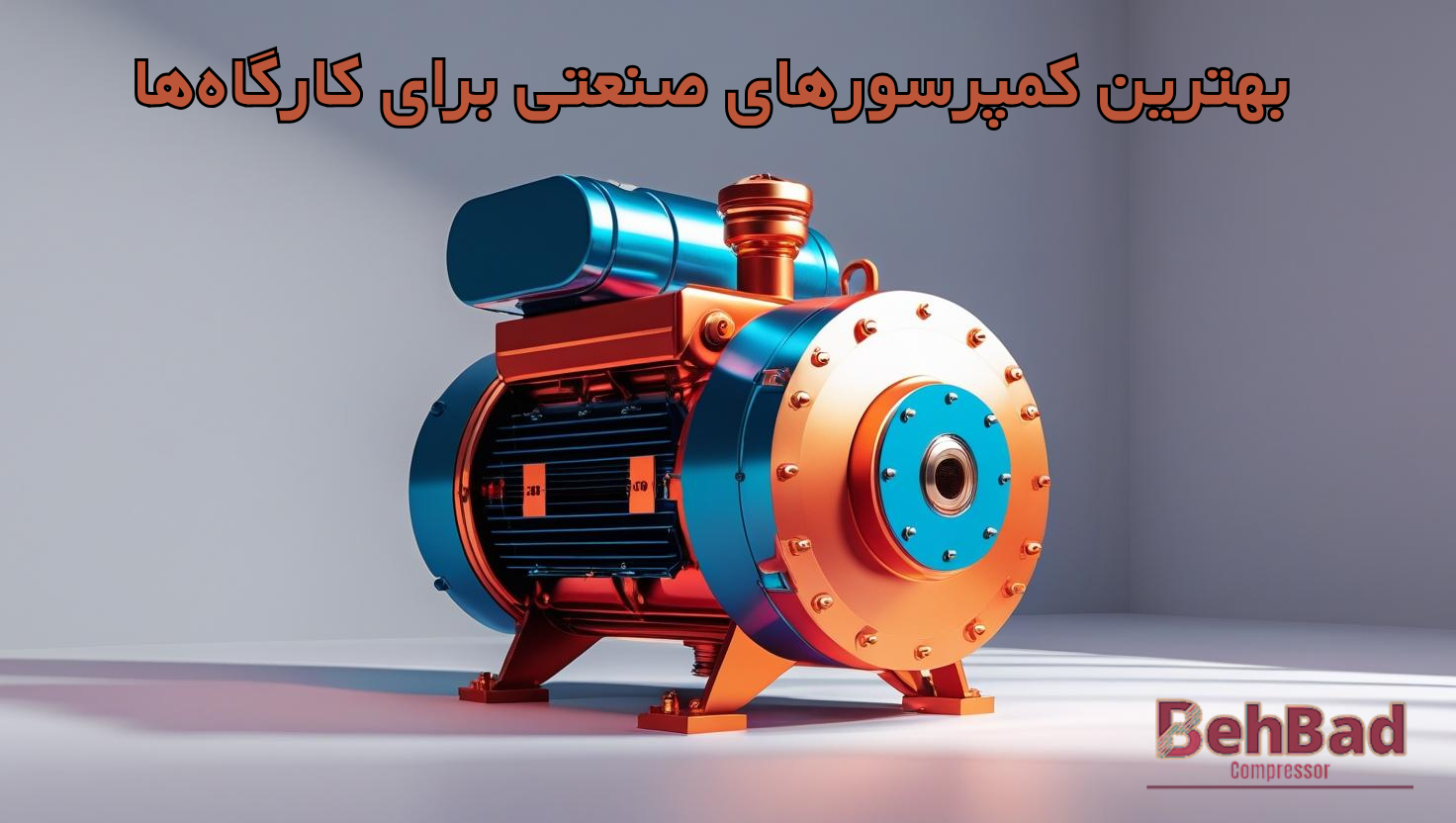بهترین کمپرسورهای صنعتی برای کارگاه